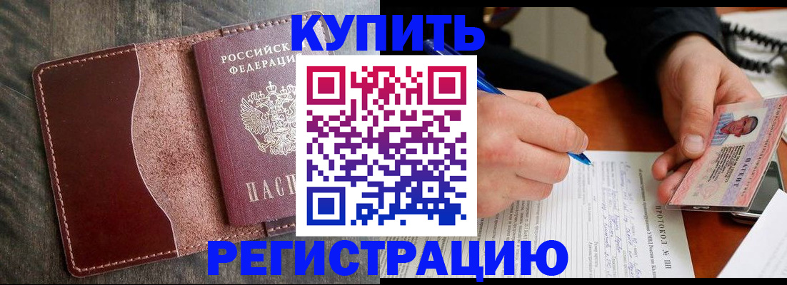 прописка штамп в Курской области